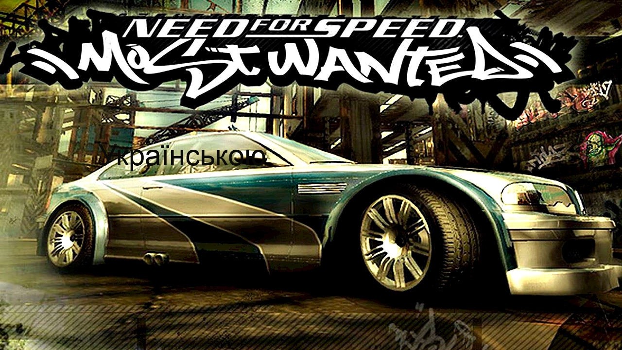 Need for Speed Most Wanted  прохдження - 28  UA