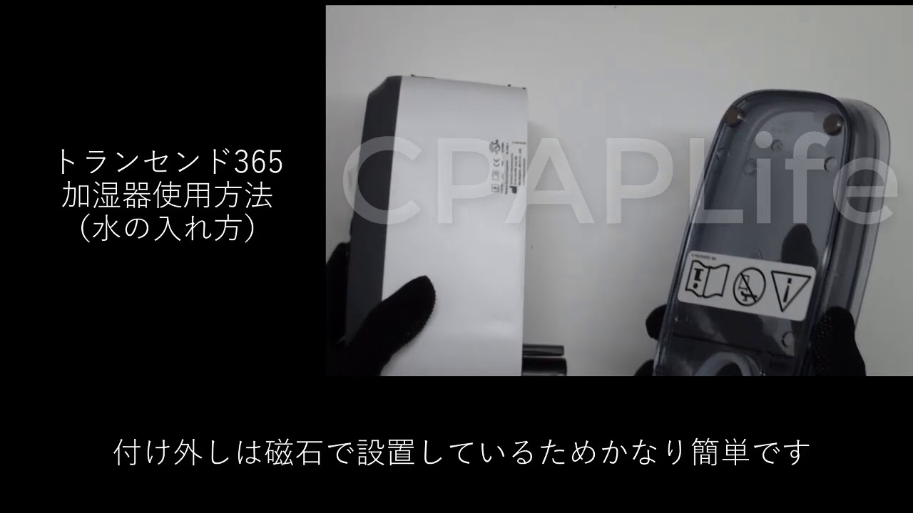【CPAPLife】トランセンド365加湿器使用方法