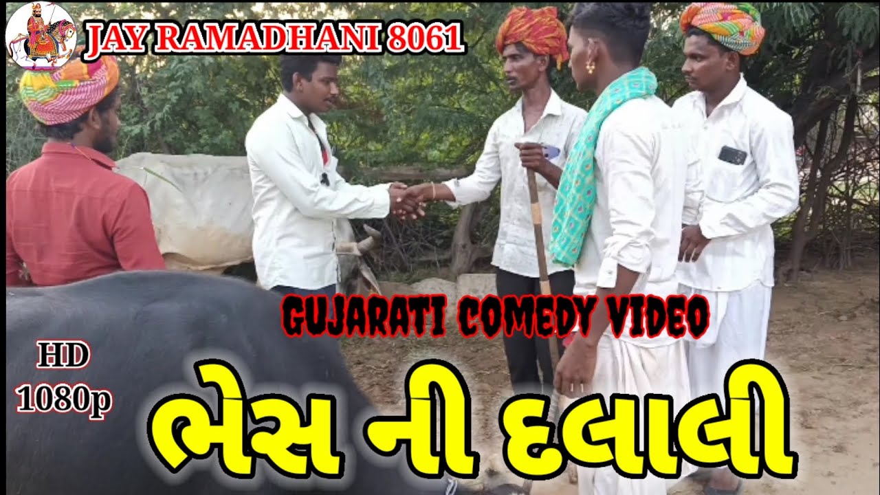 ભેંસ ની દલાલી//Gujarati comedy video//Bhes ni dalali//JAY RAMADHANI 8061