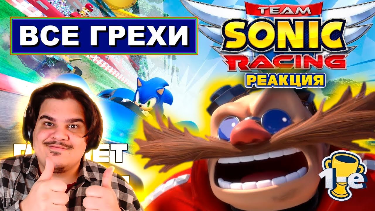 ▷ [Rus] Все грехи Team Sonic Racing [1080p60] | РЕАКЦИЯ на John Brain