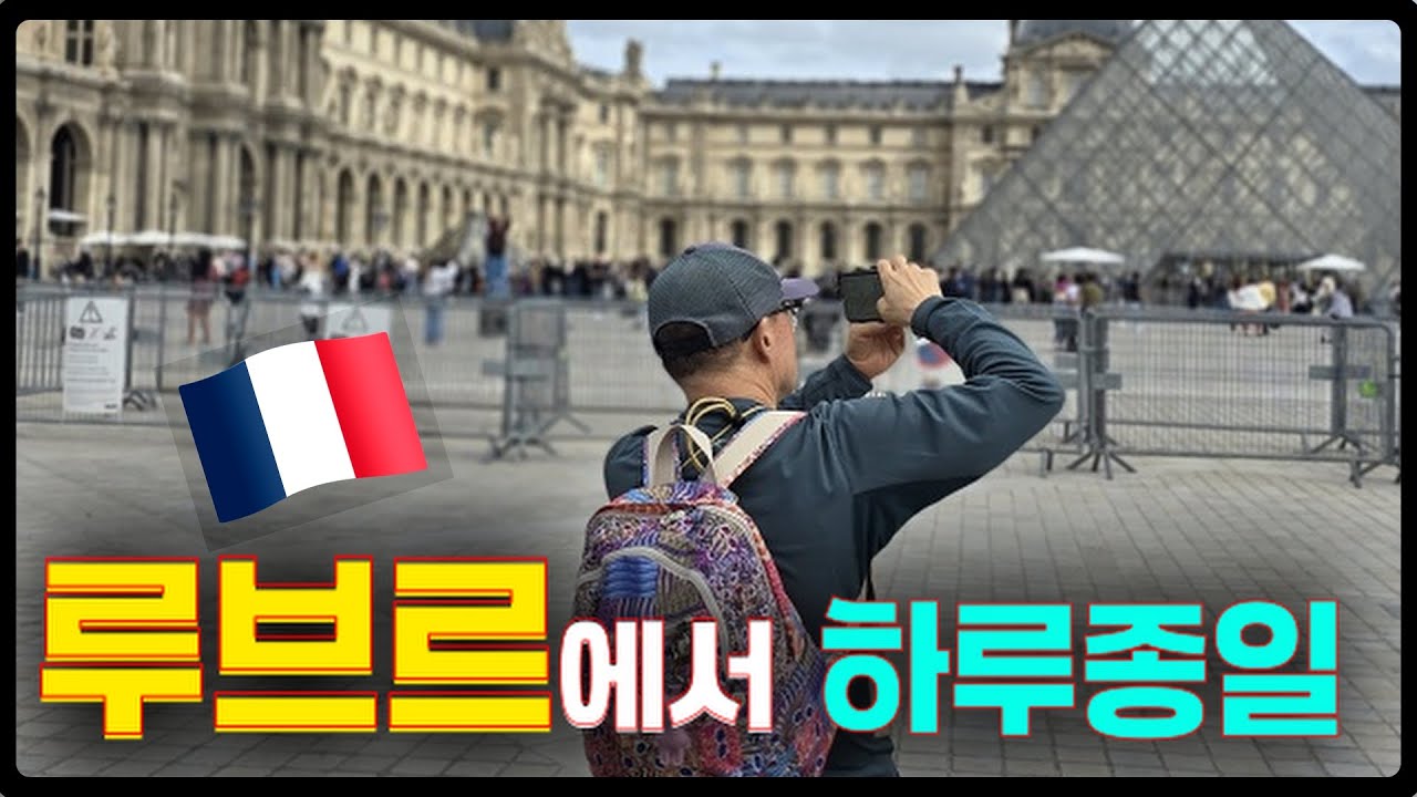 루브르에서 꼭 보고싶은 36가지 7시간 안에 가능할까/날원 강마에 대중교통으로 파리 남프랑스 바르셀로나 한달여행 3편 I #파리 #루브르 #파리뮤지엄패스
