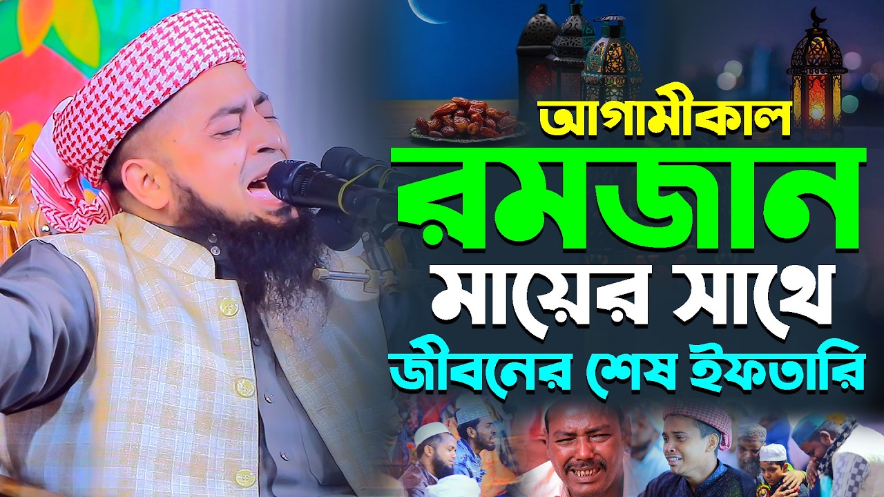 আগামীকাল রমজান মায়ের সাথে জীবনের শেষ ইফতারি || Eliasur Rahman Zihadi || ইলিয়াছুর রহমান জিহাদী