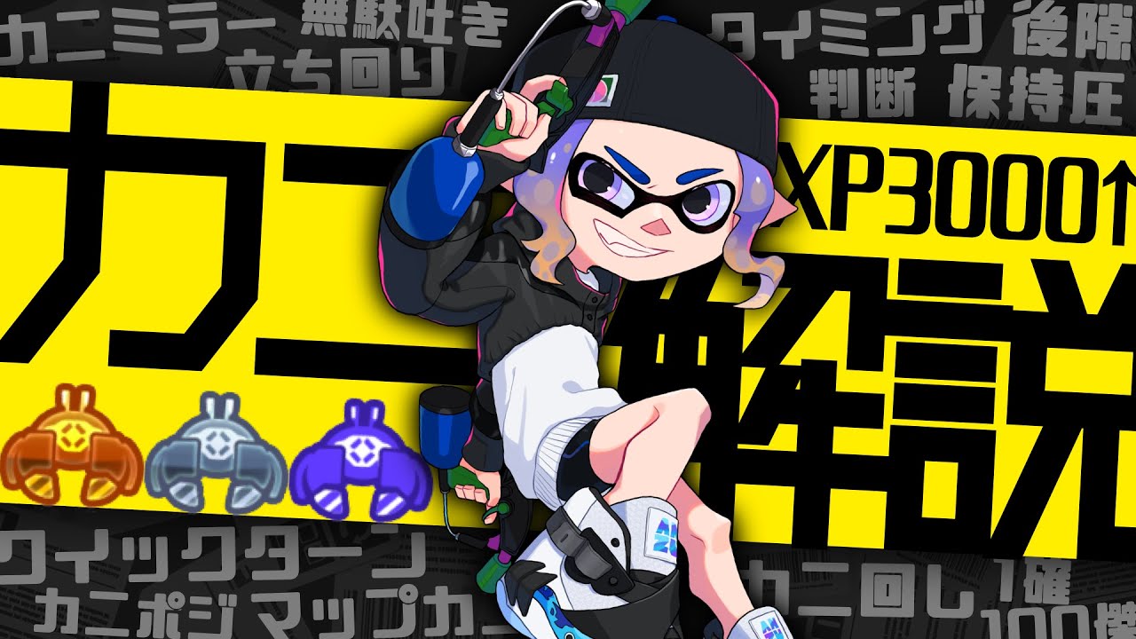 知ってるだけで勝率アップ！本当に強い「カニタンク」の使い方を徹底解説【スプラトゥーン3/Splatoon3】