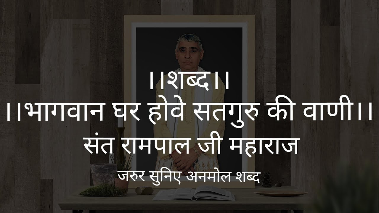 ।। शब्द।।भागवान घर होवे सतगुरु की वाणी।।sant rampal ji maharaj