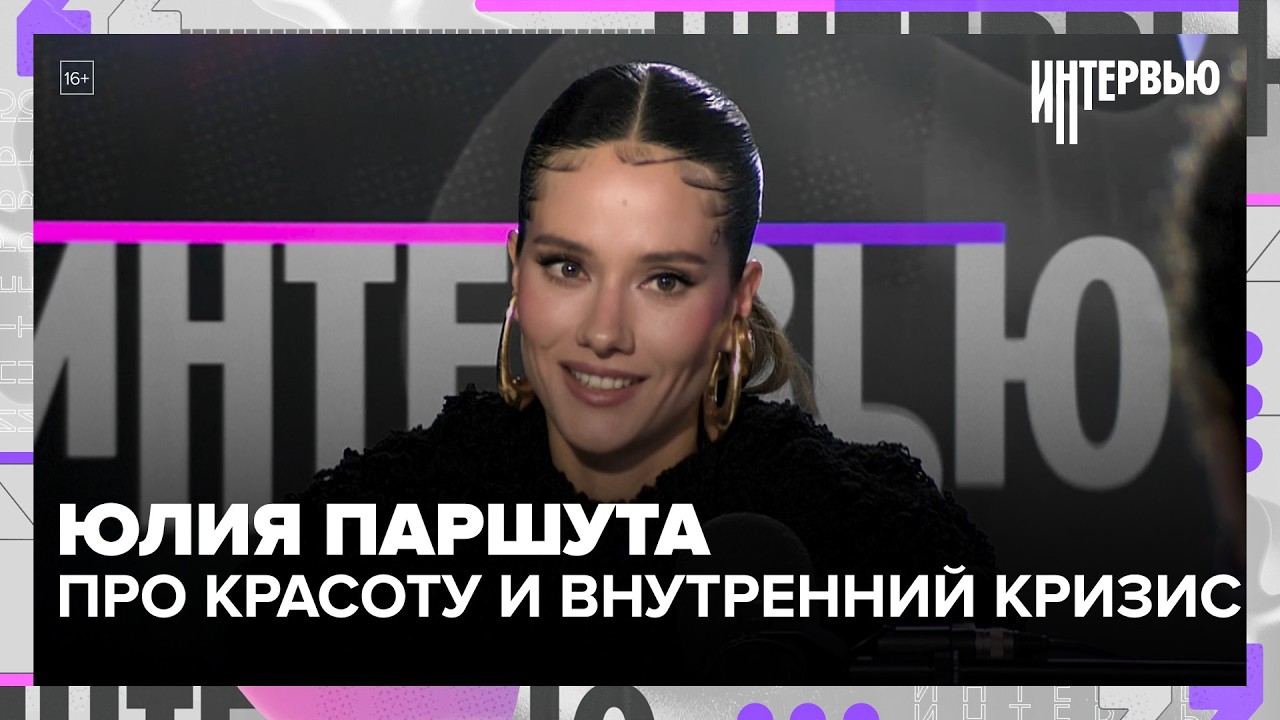 Юлия Паршута — про красоту, внутренний кризис, концерты и жизнь после «Фабрики звезд»