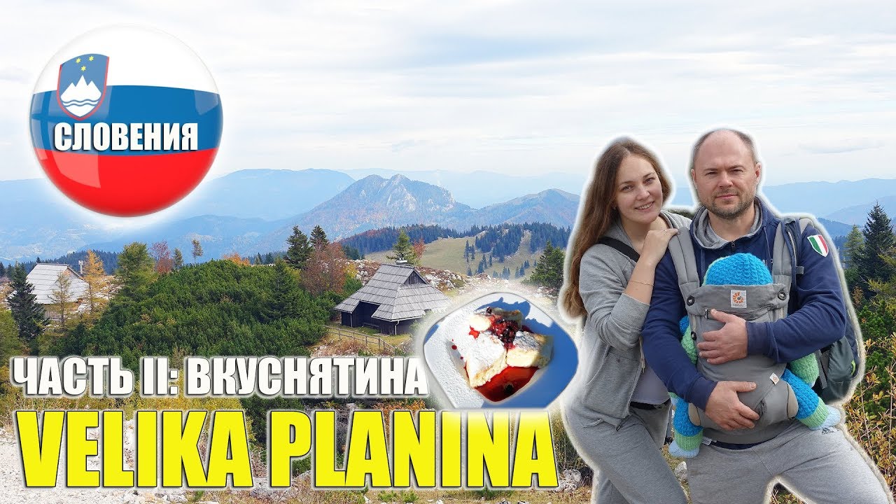 СЛОВЕНИЯ || VELIKA PLANINA II - ВКУСНЯТИНА
