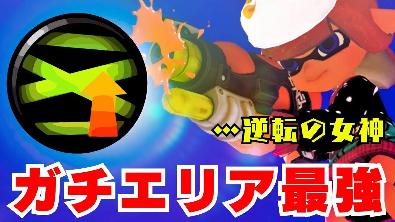 【このギア本当になめてました…】逆転勝ちを量産する「ラストスパート」がガチエリアで超強い。【スペシュ・スプラ3・Splatoon3】