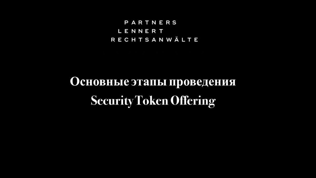 Основные этапы проведения Security Token Offering