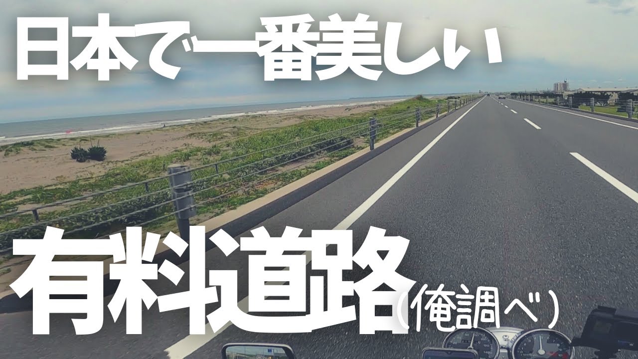 【九十九里有料道路】一度は見てもらいたい大絶景!!