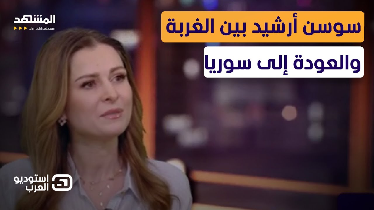 سوسن أرشيد: كنت مؤمنة بزوال النظام.. والباسبور الفرنسي أخّر عودتي إلى سوريا  - استوديو العرب