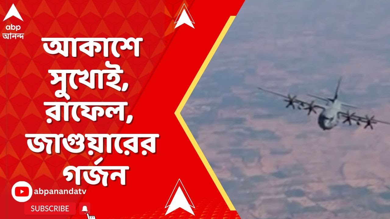 Republic Day | আকাশে সুখোই, রাফেল, জাগুয়ারের গর্জন। কর্তব্যপথে অজেয় ভৈরব ব্যাটেলিয়নের প্রথম ঝলক