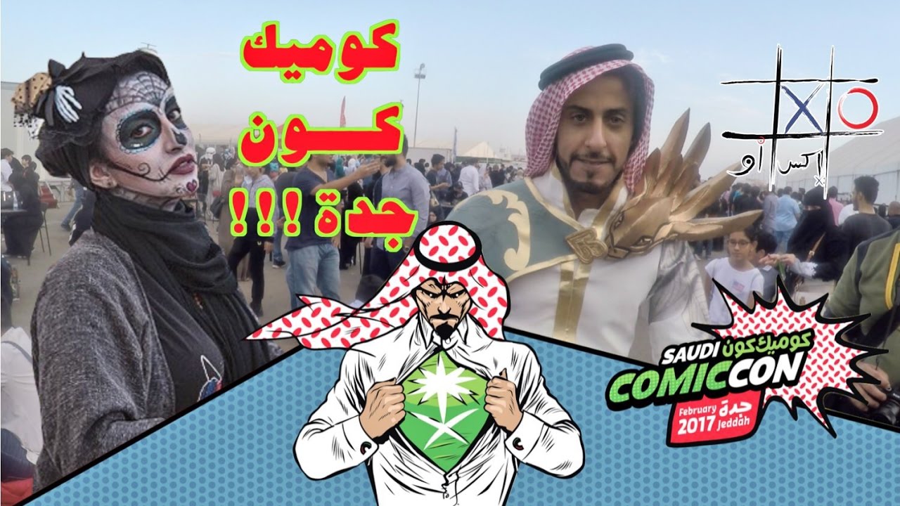 خفايا كوميك كون جدة بالتفاصيل !