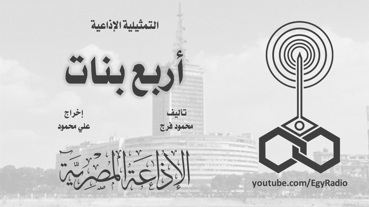 التمثيلية الإذاعية׃ أربع بنات