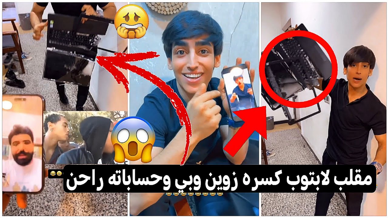 مقلب لابتوب كسره #زين_المحمداوي وبي حساباته راحن كثرت الطلايب كارثه يفوتكم 😱😳