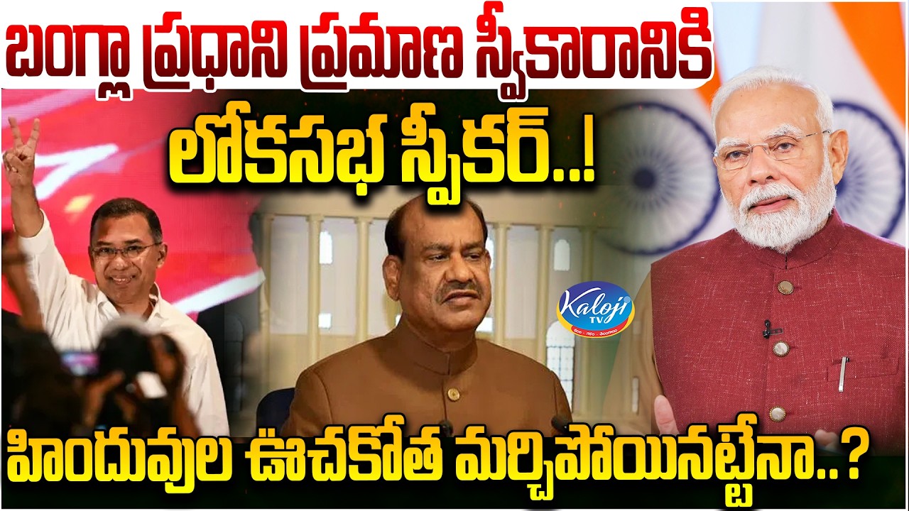 హిందువుల ఊచకోత మర్చిపోయినట్టేనా.? | Lok Sabha Speaker at Bangladesh PM Swearing-In | Kaloji TV