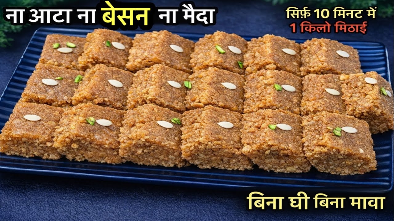 बिना घी,बिना मावा,ना आटा,ना बेसन 10 मिनट में 1 किलो दानेदार बर्फी देख हैरान हो जओगे | Barfi Recipe