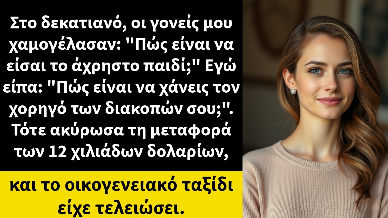 Στο δεκατιανό, οι γονείς μου χαμογέλασαν: 