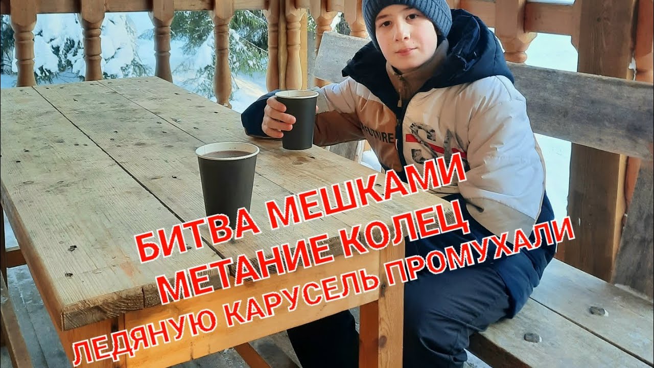 Битва на МЕШКАХ, метание КОЛЕЦ. Леляную карусель проспали