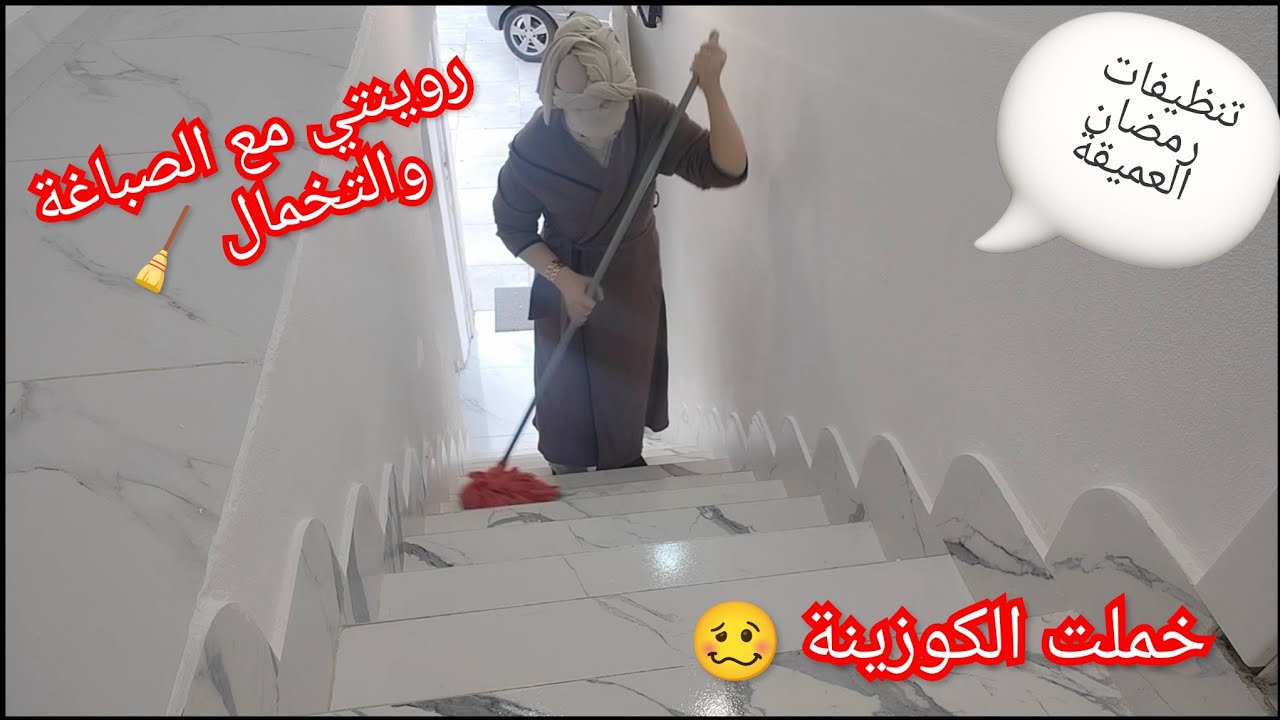 روتين الصباغة والروينة🏠 جمعت الوقفة ودرت مكيديرو الحادكات 🧺 خملت الكوزينة وجدت كل ماغنحتاج في رمضان 