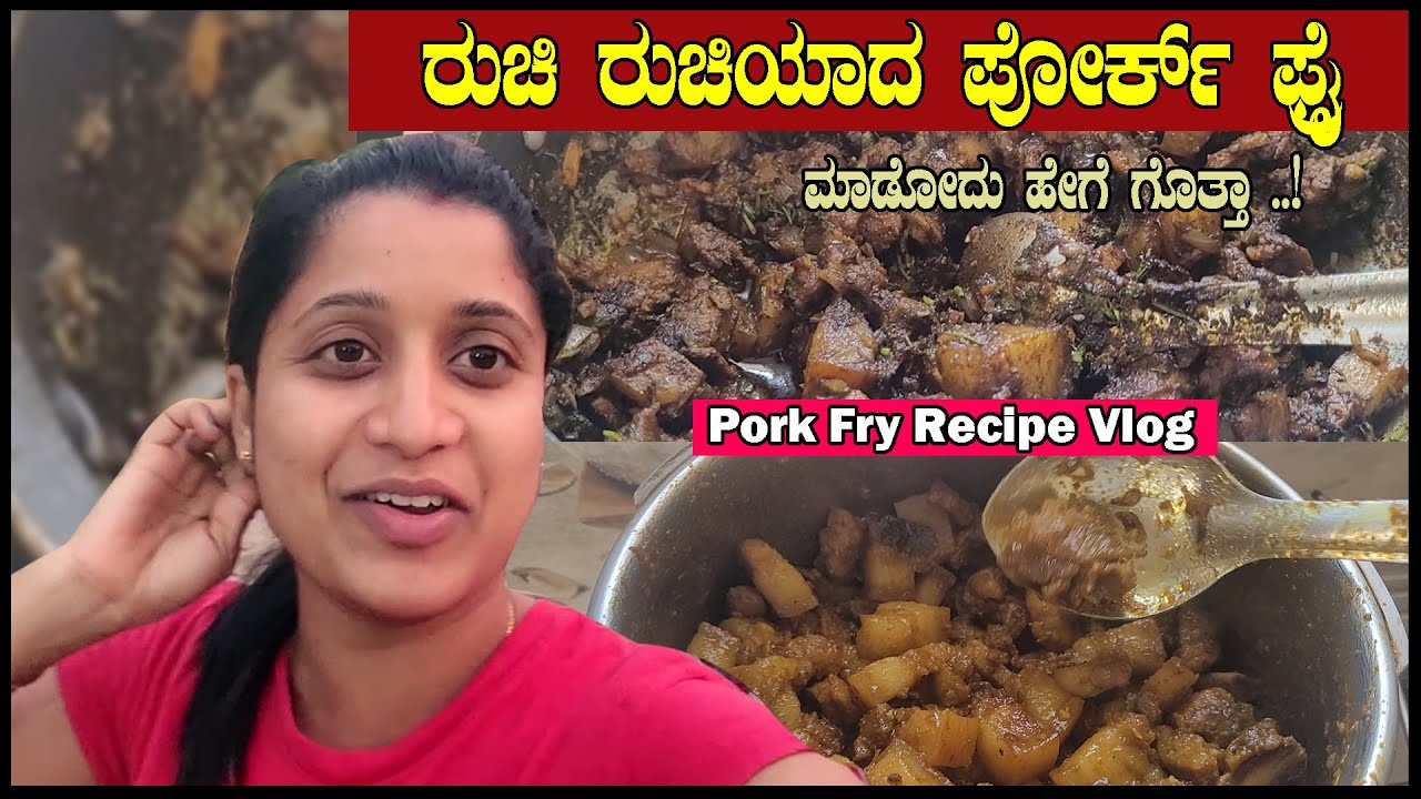 ರುಚಿ ರುಚಿಯಾದ ಪೋರ್ಕ್ ಫ್ರೈ ಮಾಡುವ ವಿಧಾನ | How to make Pork Fry | Pooja K Raj Vlogs | Pork fry Recipe