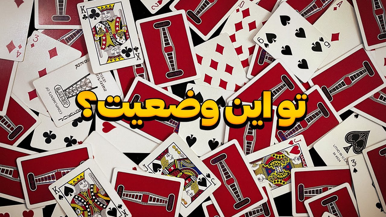 شعبده بازی | از بین کارتای بهم ریخته کارتو پیدا کن😮