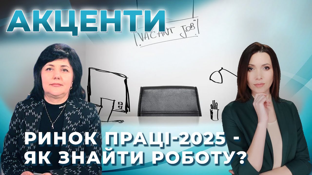 Акценти - Як знайти роботу під час війни?  Виплати, вакансії, перекваліфікація