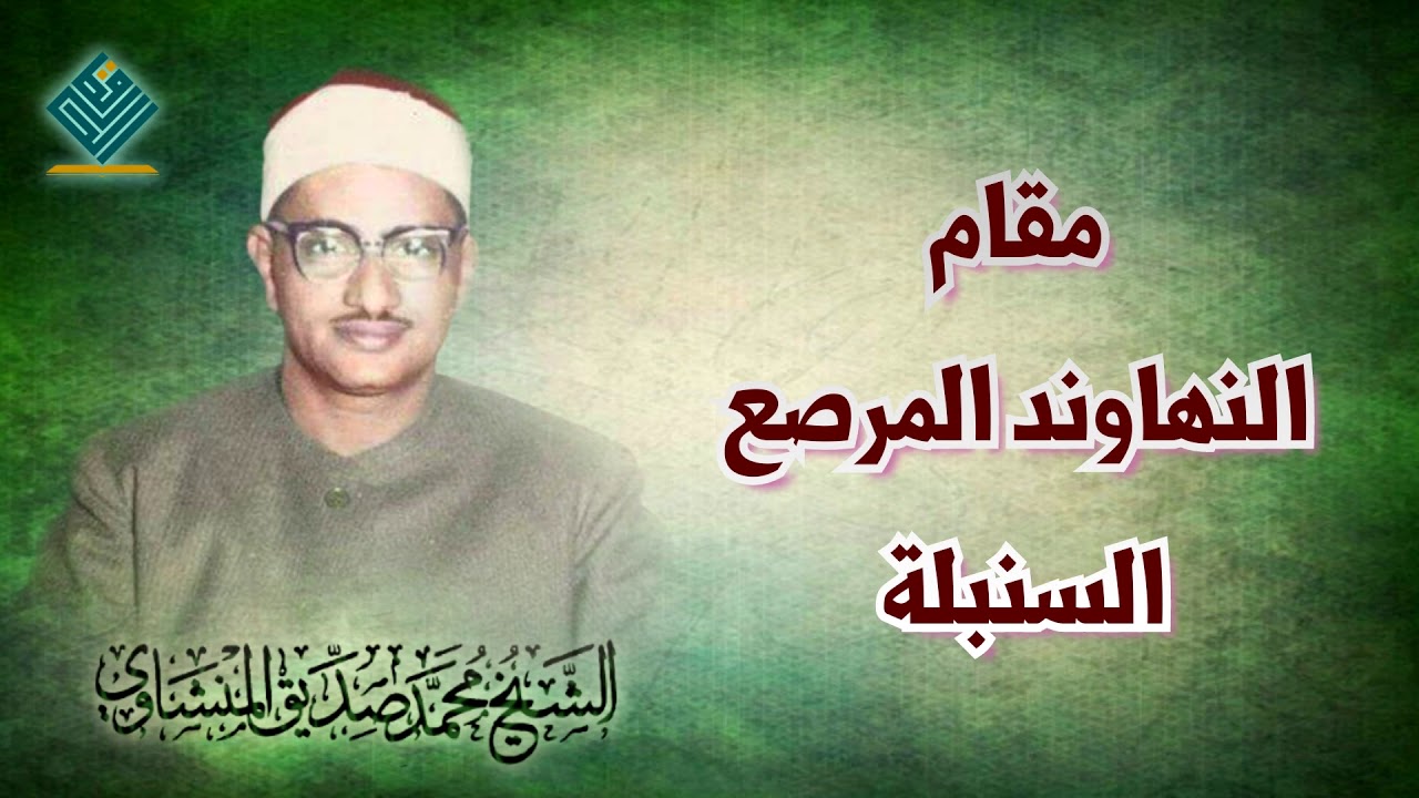 مقام النهاوند المرصع ll الشيخ محمد صديق المنشاوي ll غاية الخشوع والروحانية
