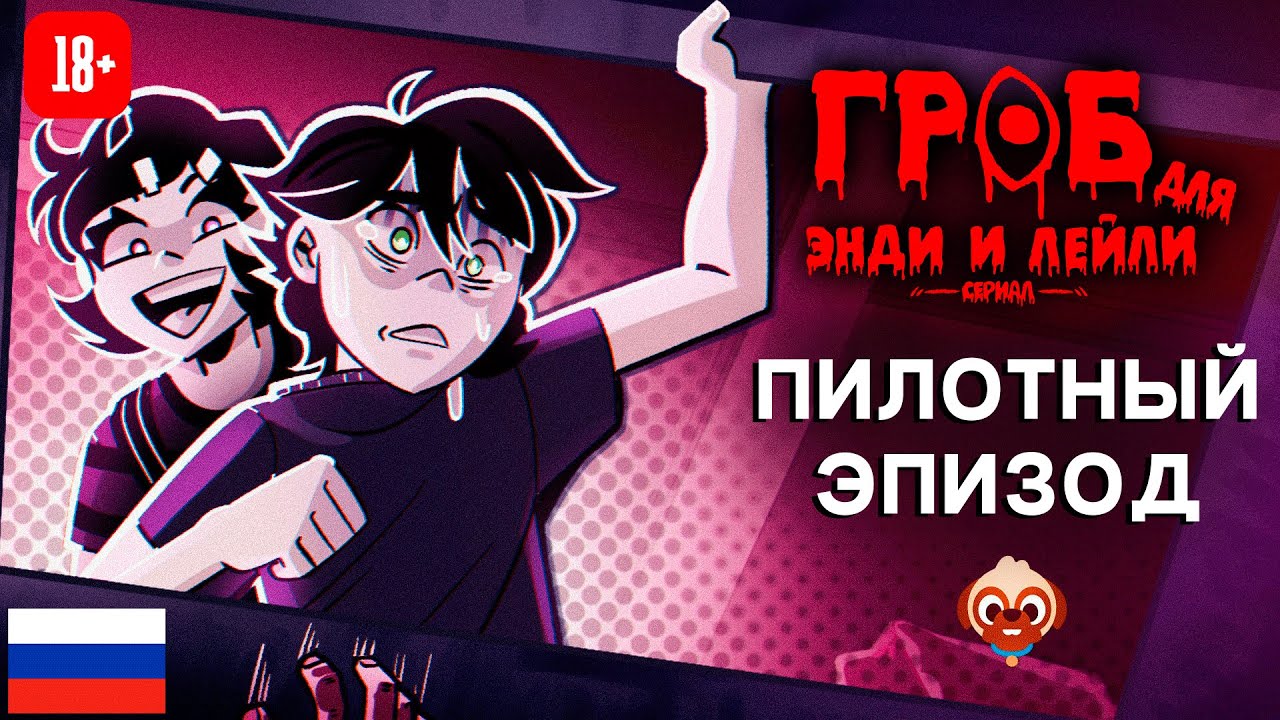 [RUSSIAN DUB] ГРОБ ДЛЯ ЭНДИ И ЛЕЙЛИ: СЕРИАЛ | ПИЛОТНЫЙ ЭПИЗОД