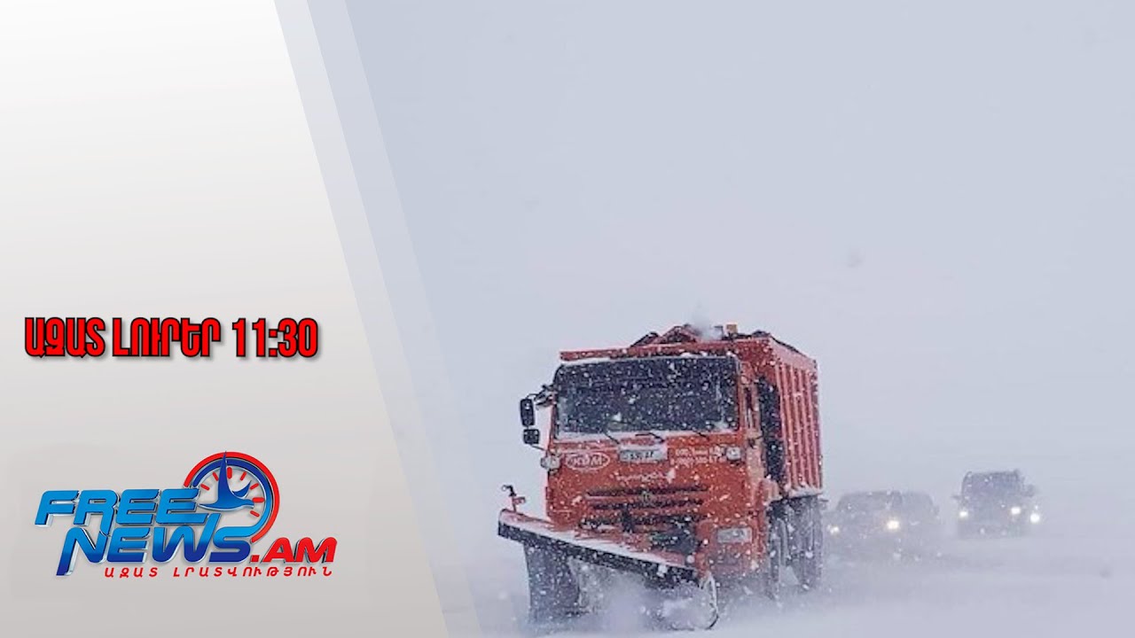 Ազատ լուրեր․Ադրբեջանի տարածքով Հայաստան է ուղարկվել հացահատիկով բեռնված 25 վագոն․ 01․02․26/11․30/