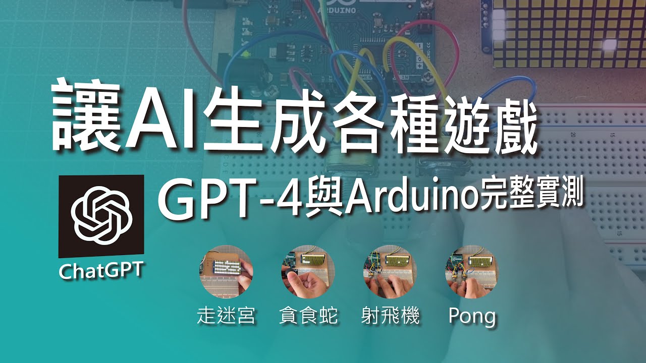 讓GPT-4製作Arduino遊戲機，chatGPT已經能製作超複雜的Arduino專題了!