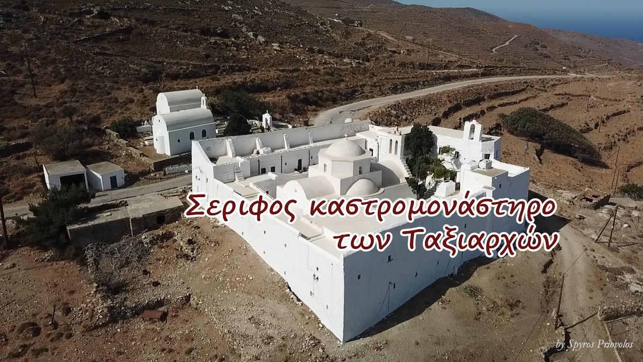 Σεριφος μονη Ταξιαρχων / serifos moni taxiarxon