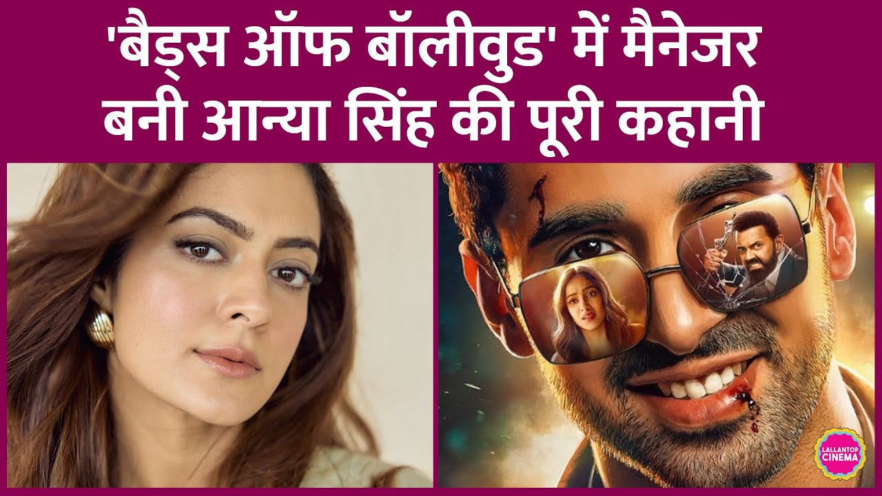Anya Singh को लोगों ने Bads Of Bollywood से जाना,जबकि वो 600 करोड़ी फिल्म कर चुकी हैं|YRF|Aryan Khan