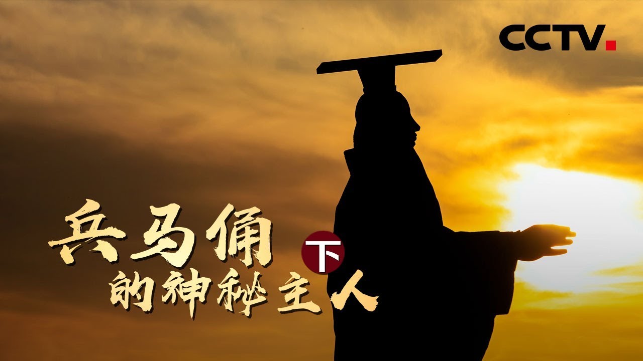 《兵马俑的神秘主人》解密兵马俑真正的主人（下）| CCTV纪录