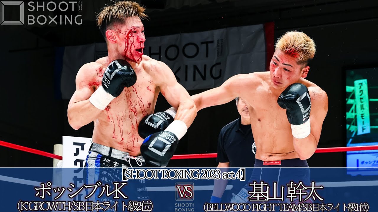 【壮絶KO決着】基山 幹太 vs ポッシブルK【SHOOT BOXING 2023 act.4】