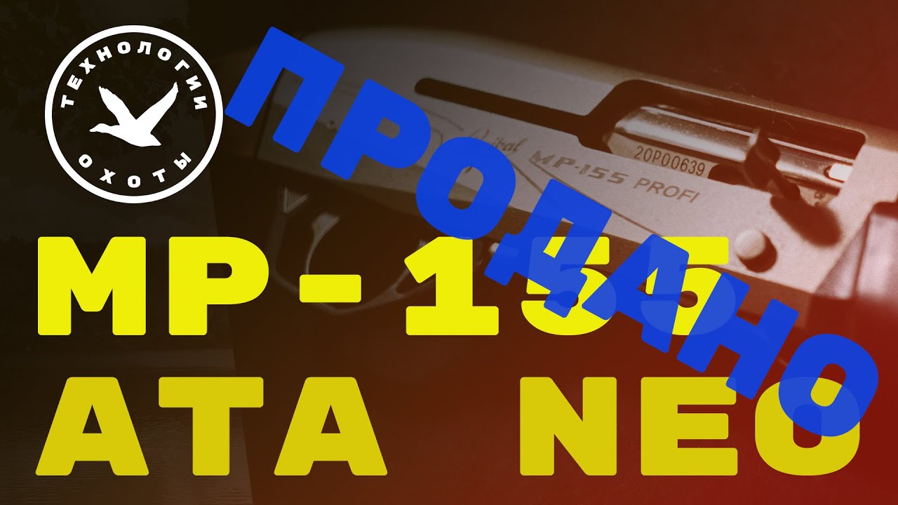 Продал Мр-155 Профи и Ata Neo