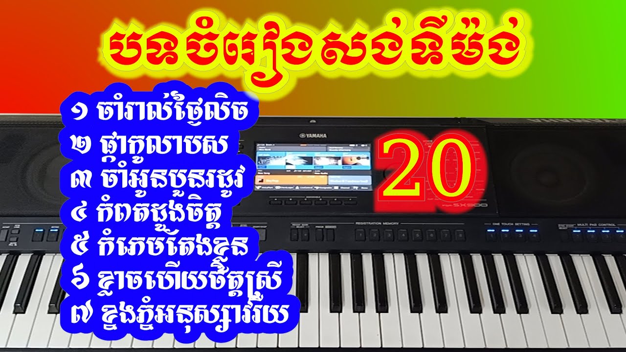 ចាំរាល់ថ្ងៃលិច-ចំរៀងអកកាដង់មរតកដើម #២០
