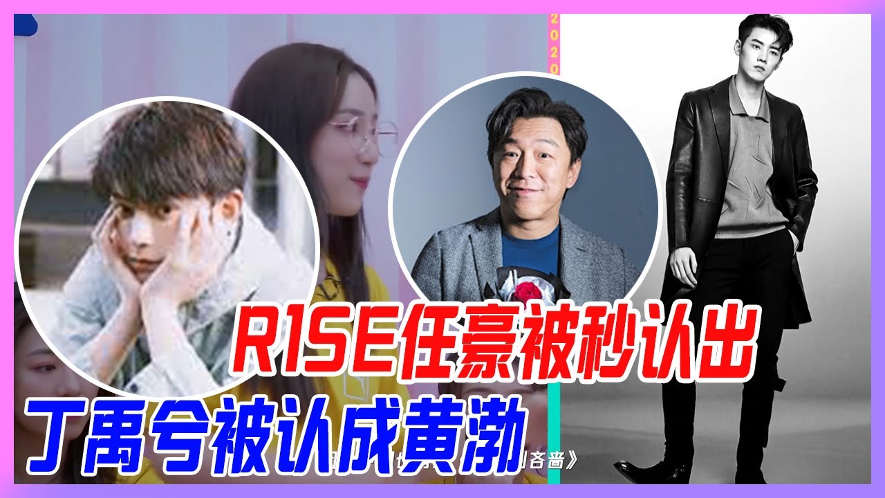 R1SE任豪被粉絲秒認出，丁禹兮卻被認成了黃渤，丁禹兮難道就是大眾臉？【創造營2020】