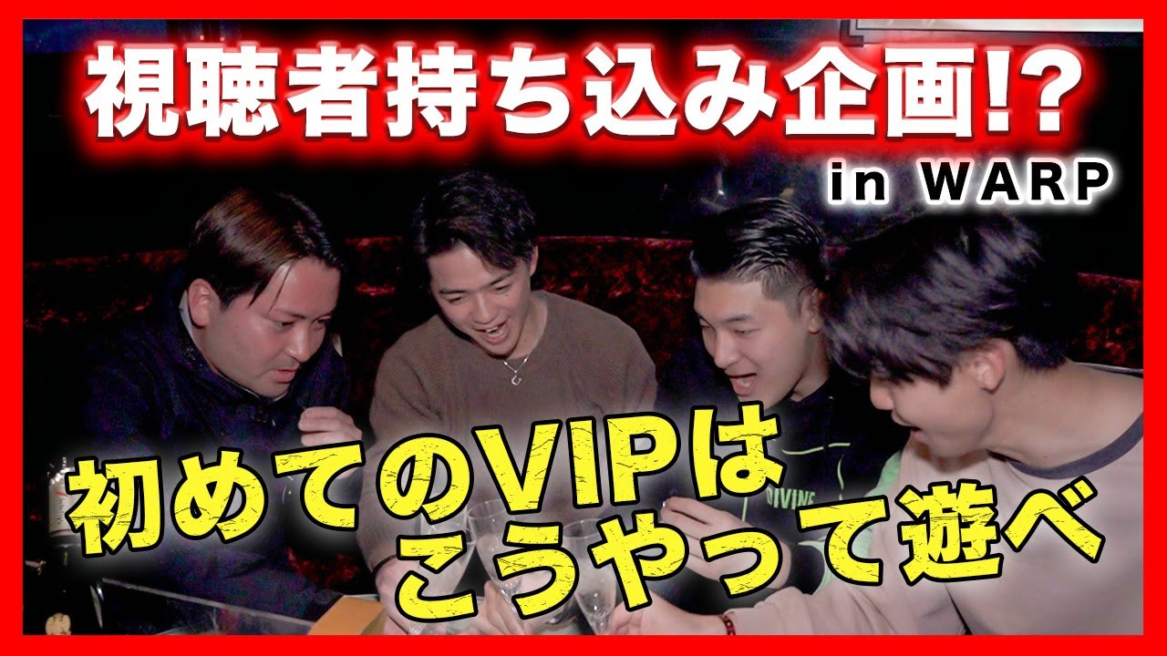 【視聴者持ち込み企画！？】VIPを知らない若者にクラブポートが遊び方を教えてみた！【WARP】