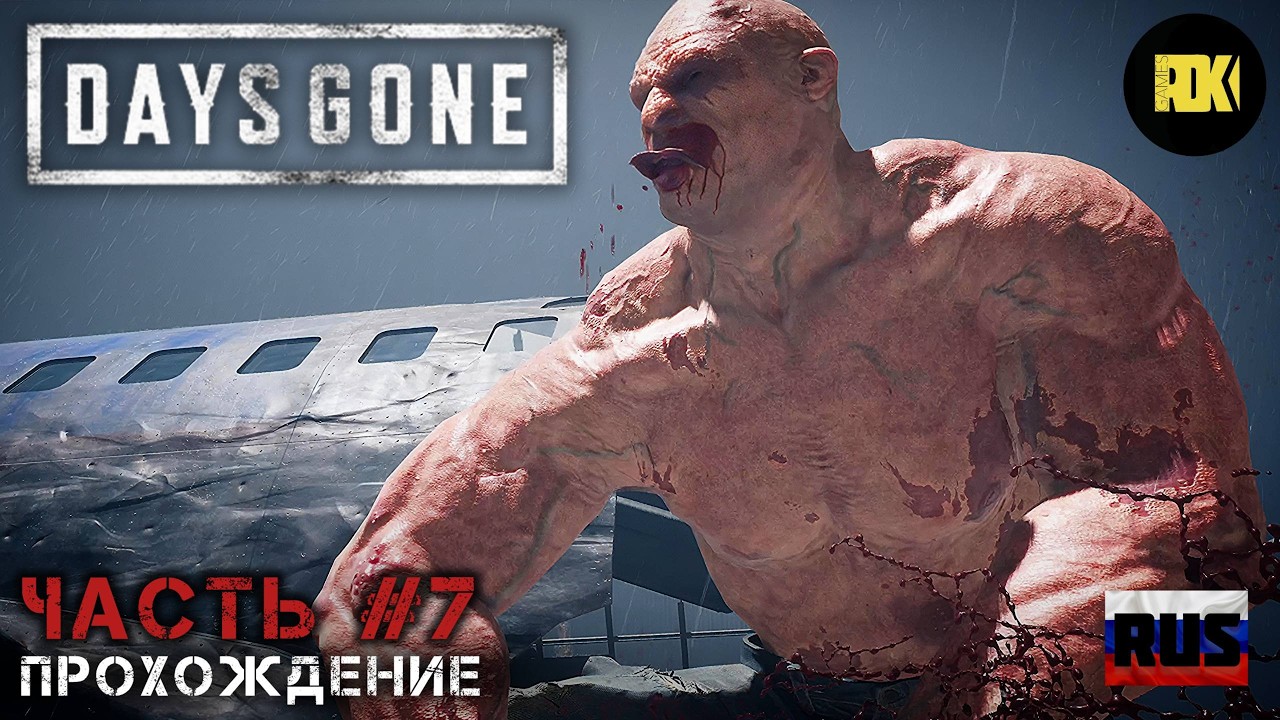 [RUS] DAYS GONE | Прохождение: Часть 7 — Мне нужна помощь. В поисках Лизы. Ночь напролёт.