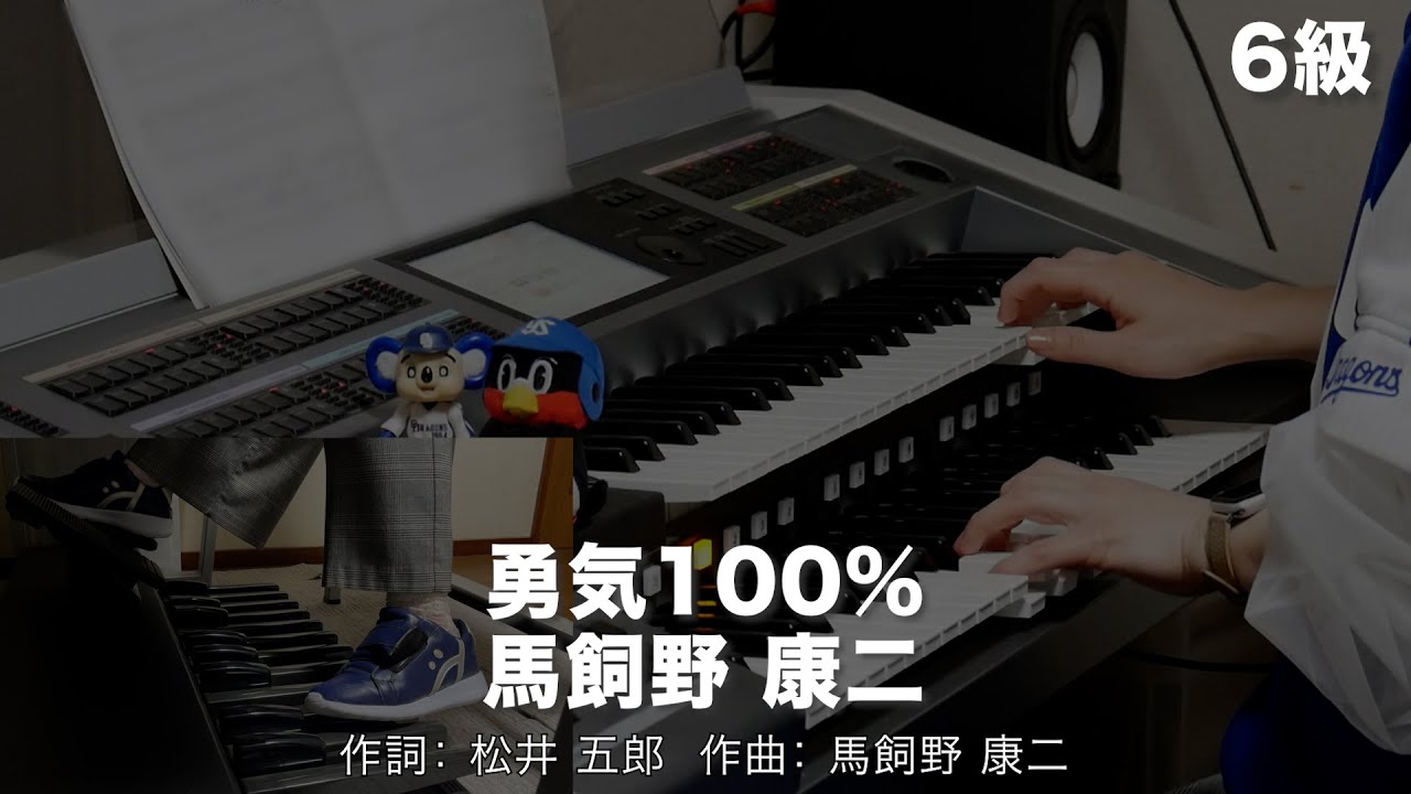 勇気100％/馬飼野 康二 ♯2234【20250422】月刊エレクトーン2025年5月号 エレクトーン演奏
