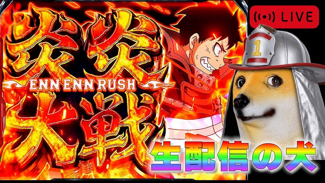 【炎炎】全てを燃やし尽くす休日#パチスロ #スマスロ