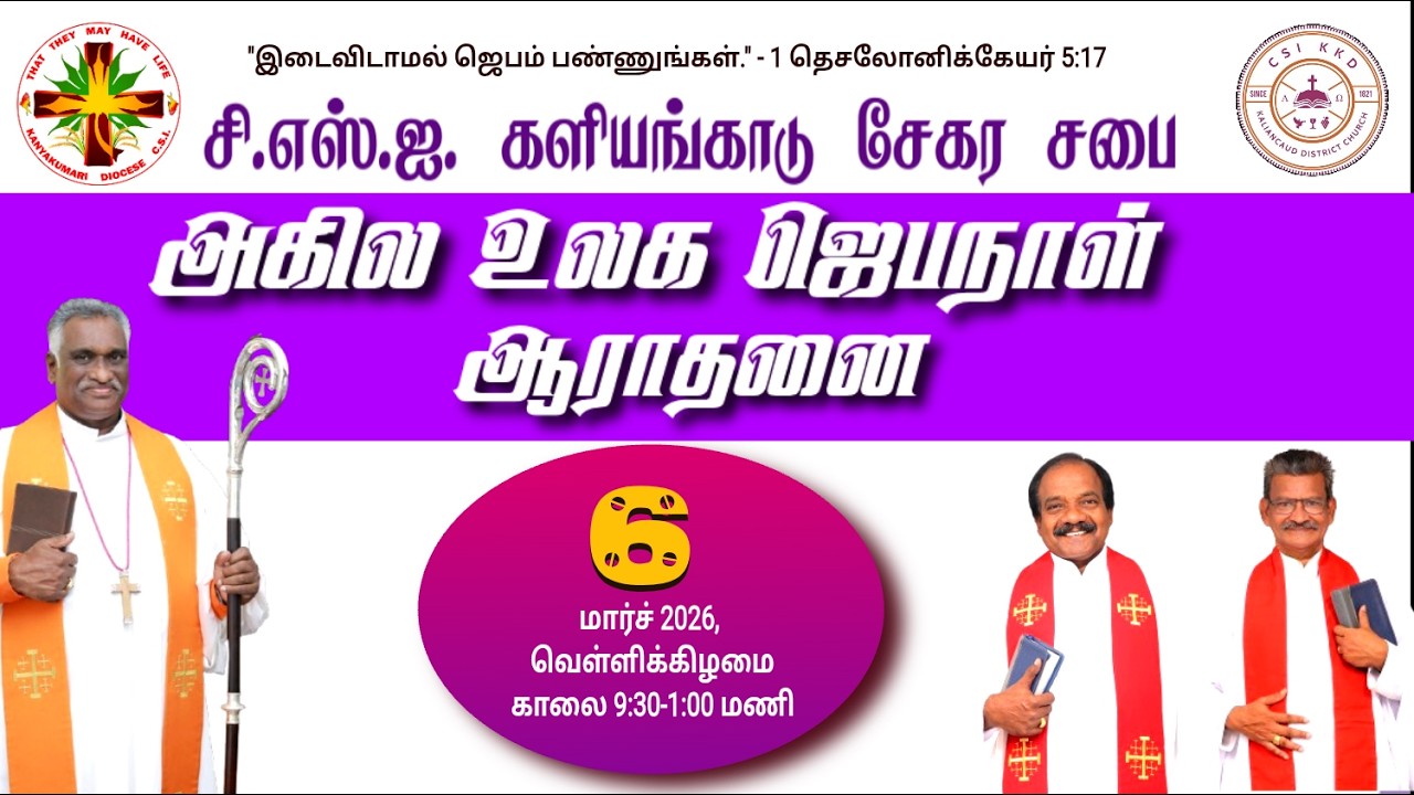 🔴LIVE C.S.I. களியங்காடு சேகர திருச்சபை 06-03-2026 அகில உலக ஜெப நாள் ஆராதனை 8:30AM நேரடி ஒளிபரப்பு
