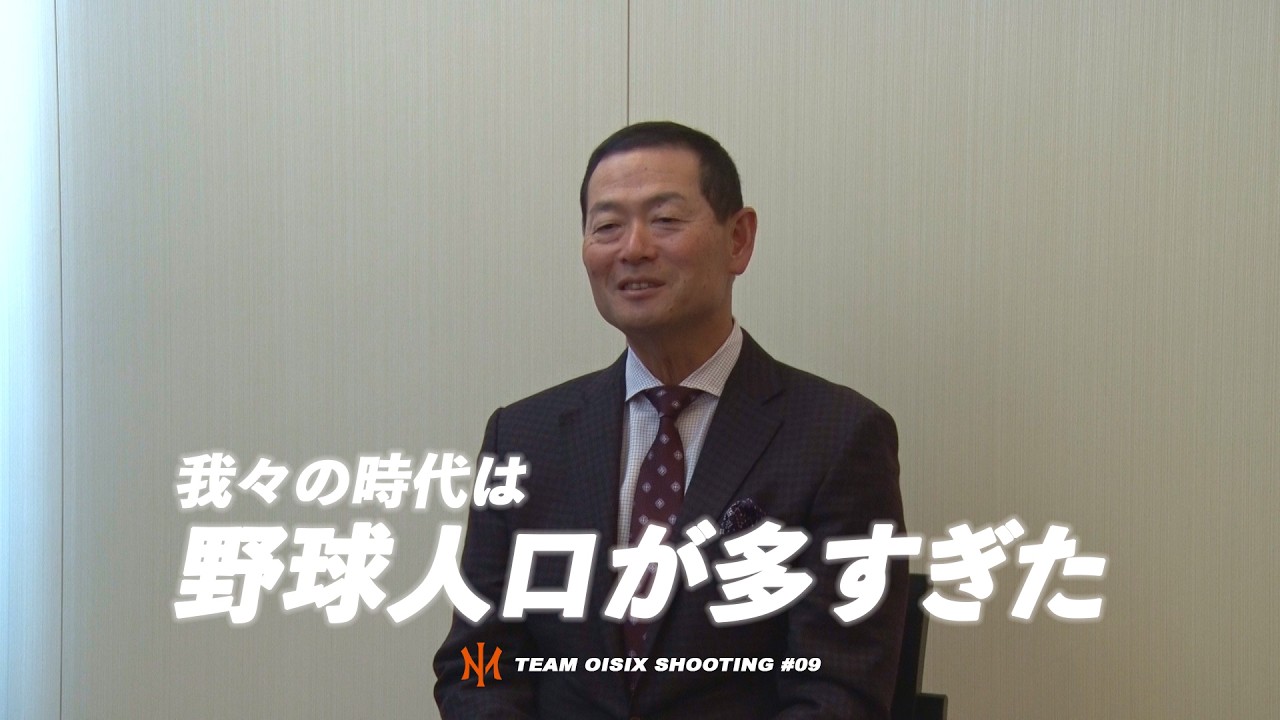 【野球ファン必見】桑田真澄CBO独占インタビュー  /TEAM OISIX SHOOTING # 09