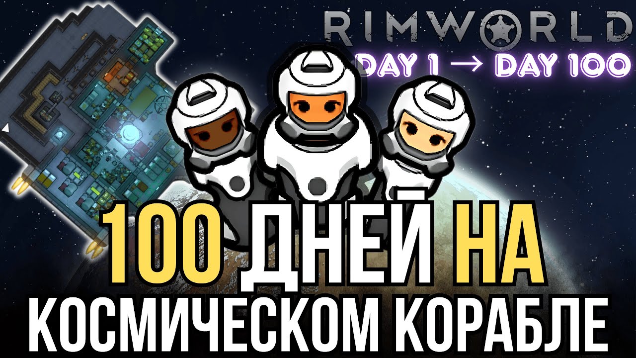 100 Дней в RimWorld на Космическом Корабле - История Выживания
