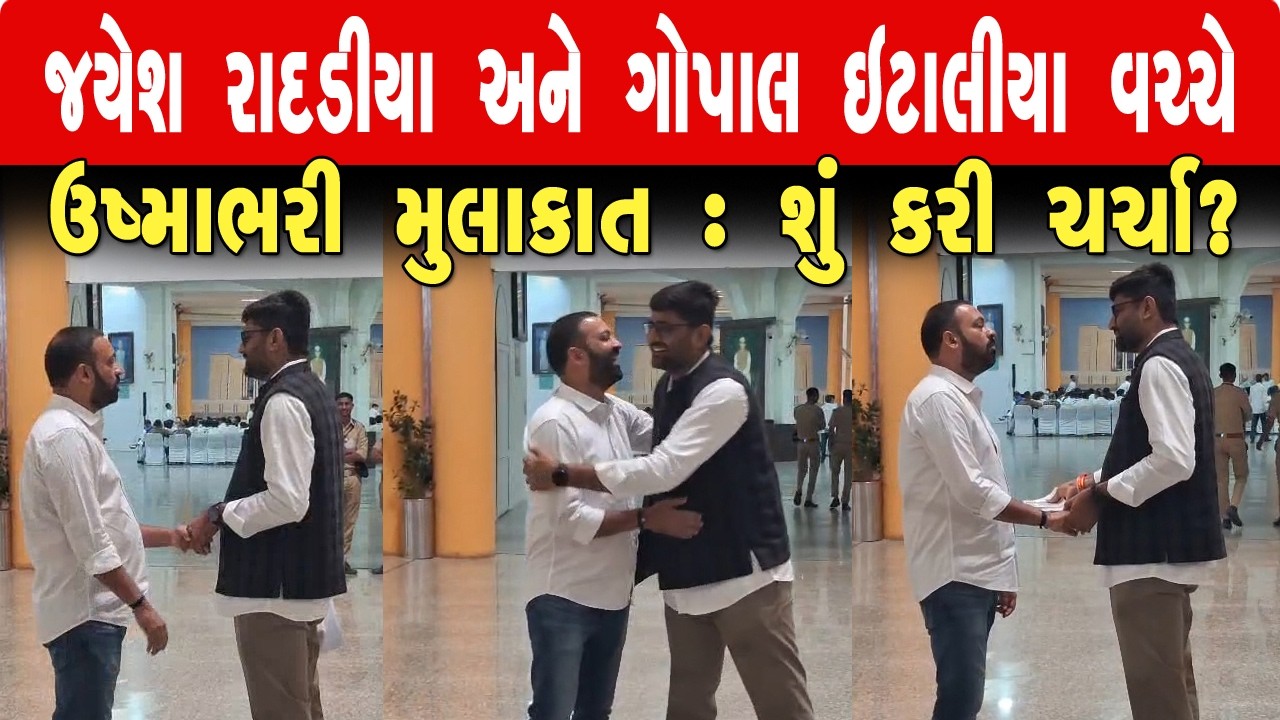 ગોપાલ ઈટાલીયા અને જયેશ રાદડિયા વચ્ચે ઉષ્માભર્યું મિલન : શું કરી ચર્ચા? ll Satya Samarpan News