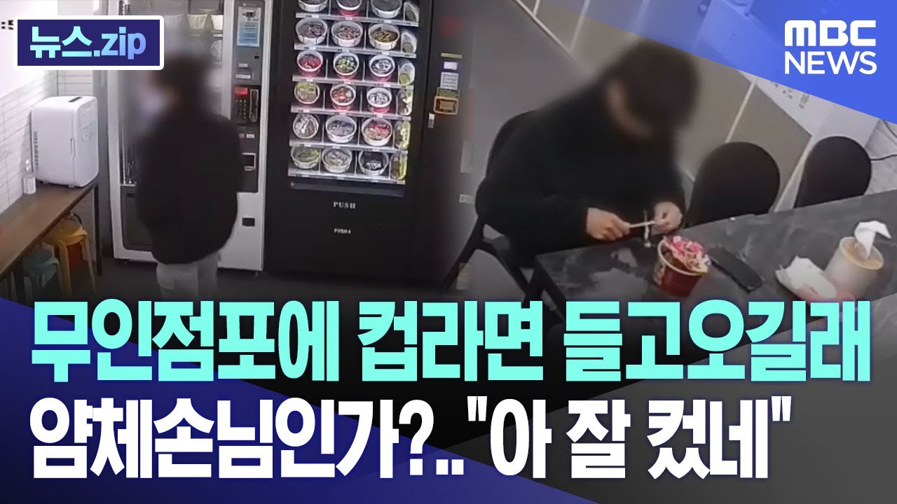 무인점포에 컵라면 들고오길래 얌체손님인가?..