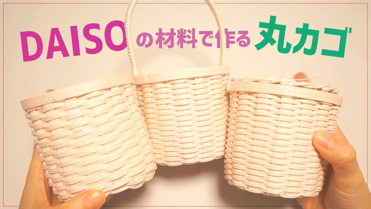 #81【初心者でもまっすぐに編む！丸かごの作り方】〇〇を使って編むと便利♪