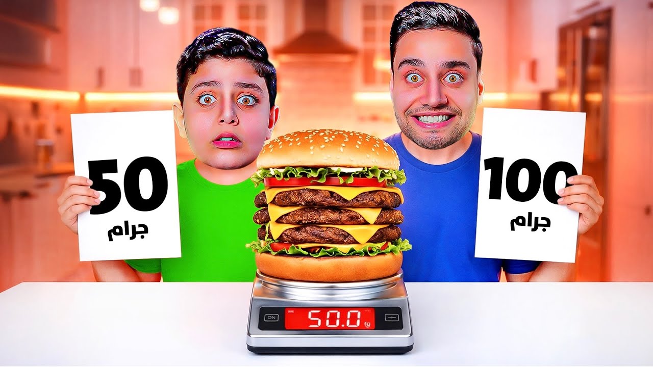 تحدي ( احزر الوزن ) ⚖️ مع عقابات و مأكولات 🍔
