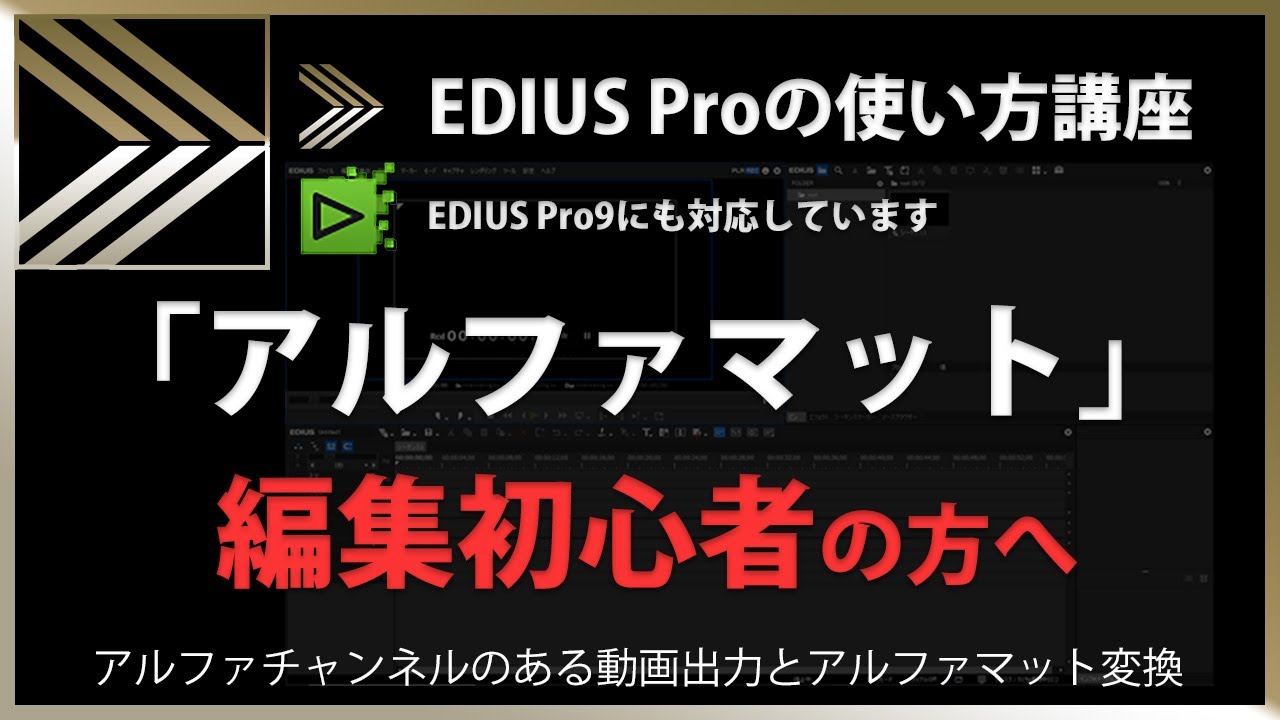 EDIUSの使い方「アルファマット」#68