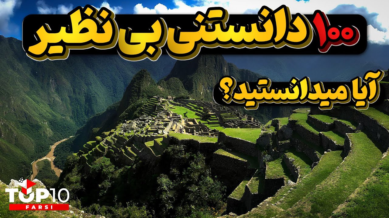 مجموعه یکصد دانستنی دیدنی وشنیدنی